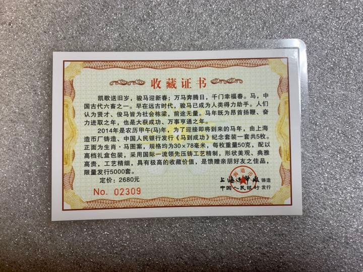 馬到成功 2014年 午年 記念珍蔵版