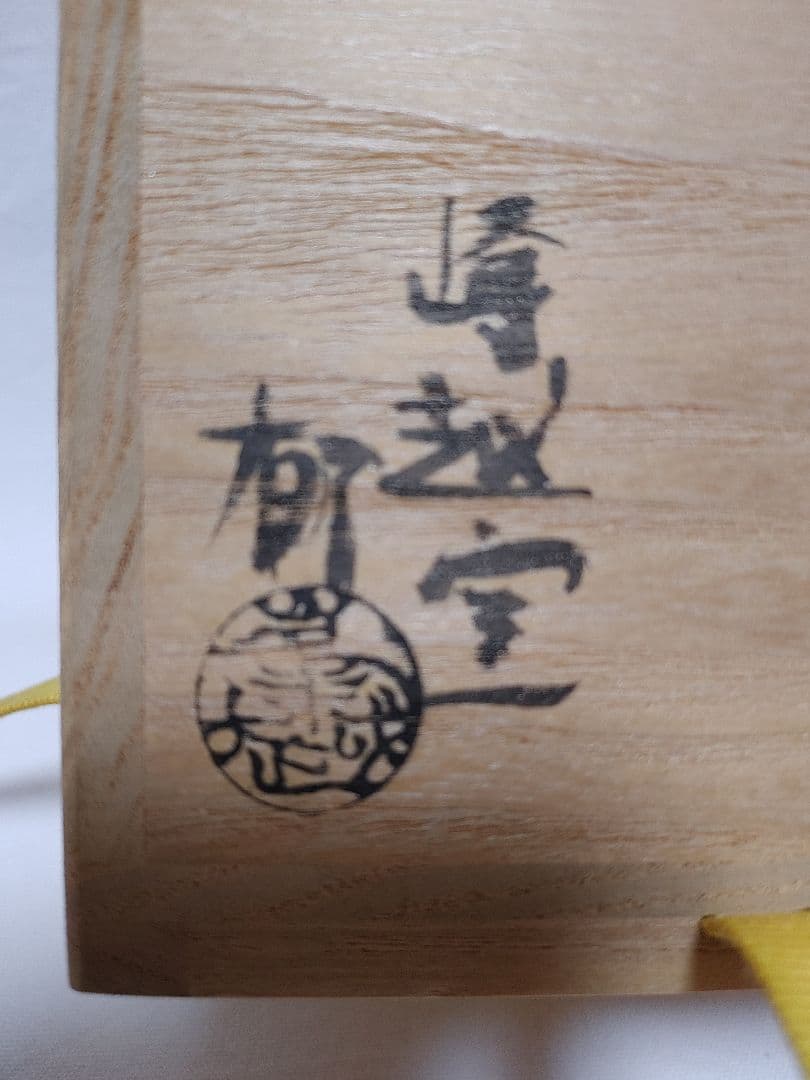 越前焼　峰越窯　徳利(Ａ)