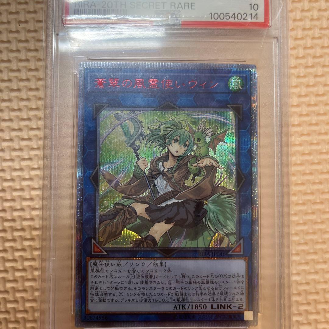蒼翠の風霊使いウィン 20th psa10 遊戯王