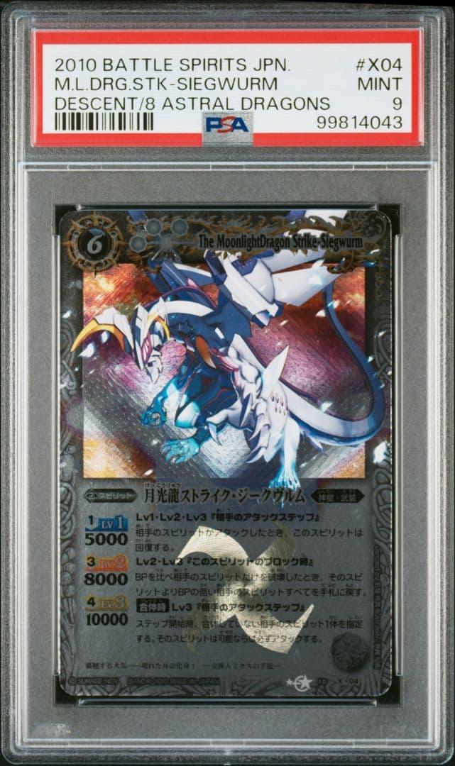 バトルスピリッツ 月光龍ストライク・ジークヴルム 初期レリーフ PSA9