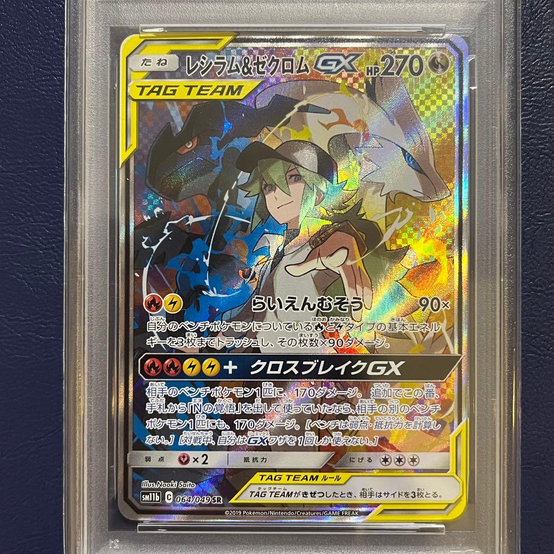 高騰中【PSA10】レシラム＆ゼクロムGX SR 064/049 SM11b N