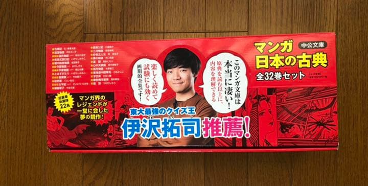 購入 マンガ日本の古典(全32巻セット) 伊沢拓司推薦！ マンガ日本の古典