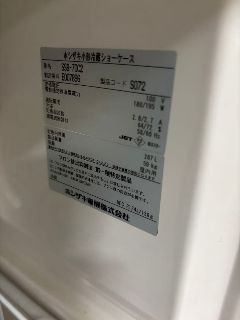 りょう●冷蔵ショーケース●大容量　ホシザキ中古
