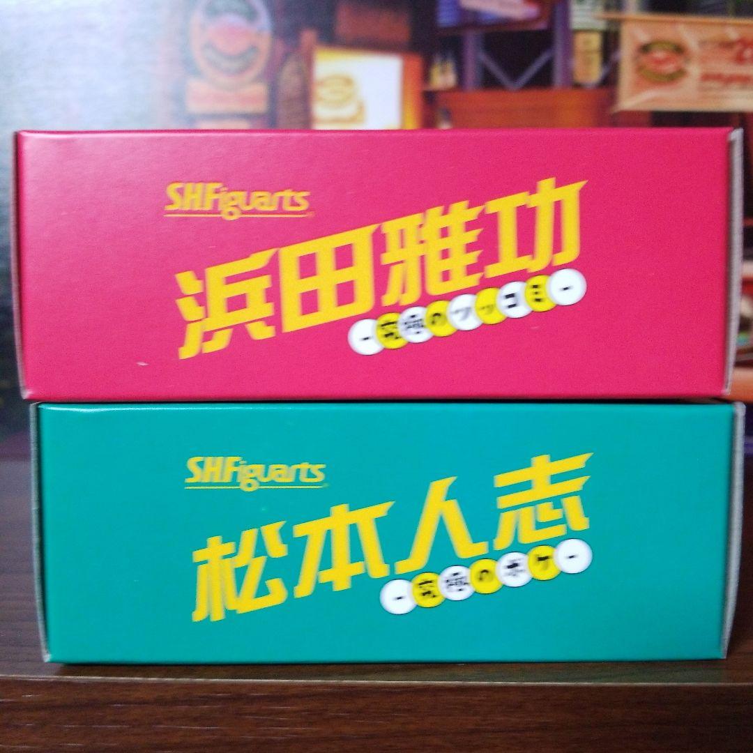 ダウンタウン フィギュア 2体セット SHFiguarts 浜田雅功 松本人志