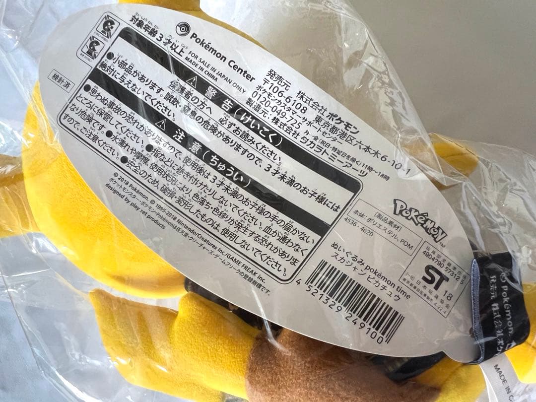 ポケモン　ピカチュウ　ぬいぐるみ