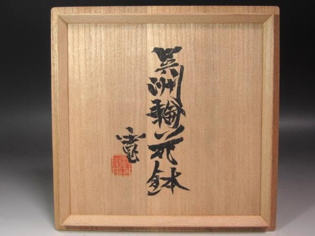 ☆ 河井寛次郎 呉須輪花鉢 どっしりかまえた一品です☆y447 - メルカリ