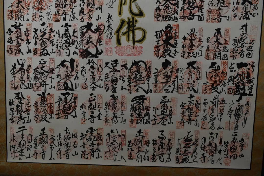 西国三十三ヶ所、坂東三十三、秩父三十四霊場集印肉筆/掛軸/名家伝来/AA-198