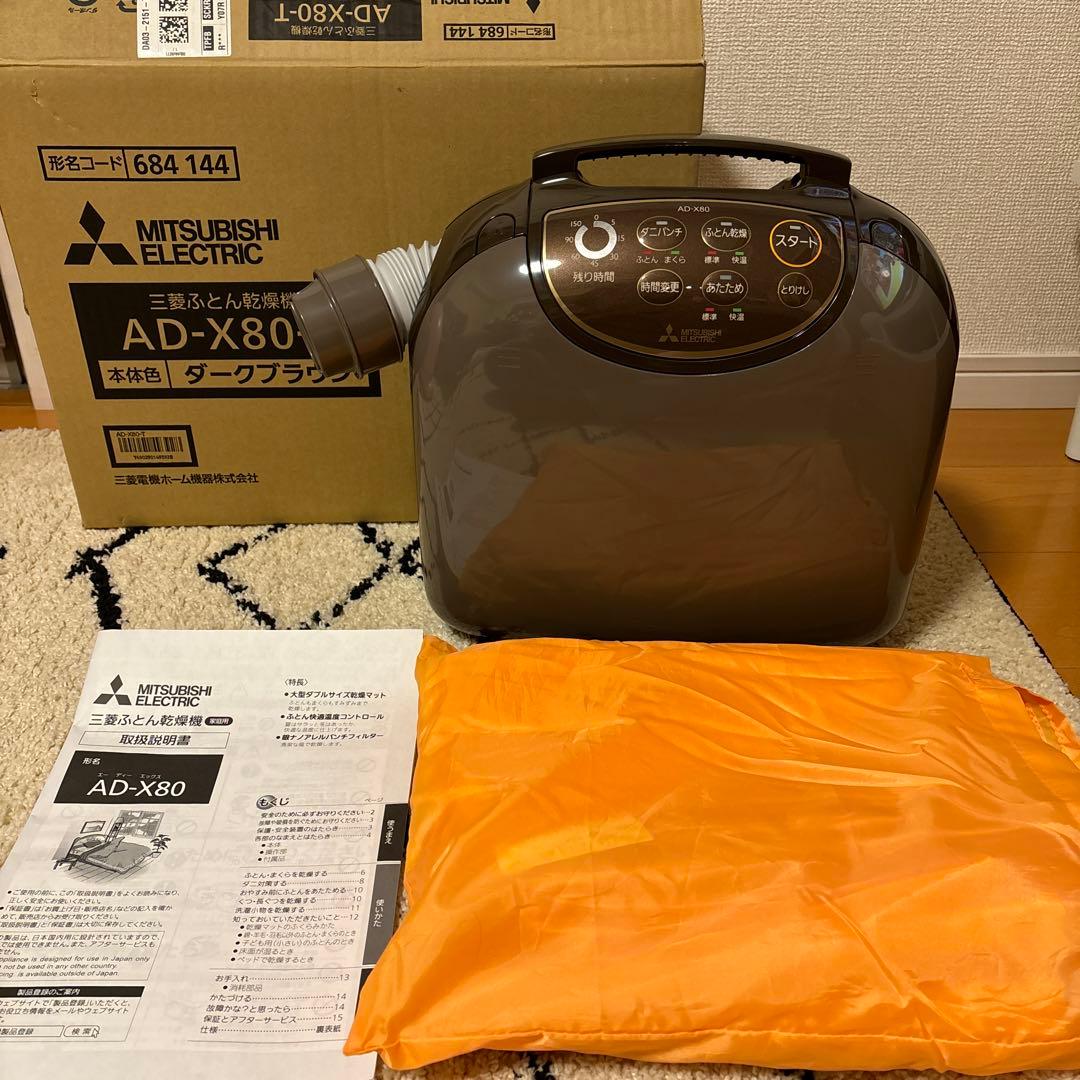 値下げ：三菱布団乾燥機 AD-X80
