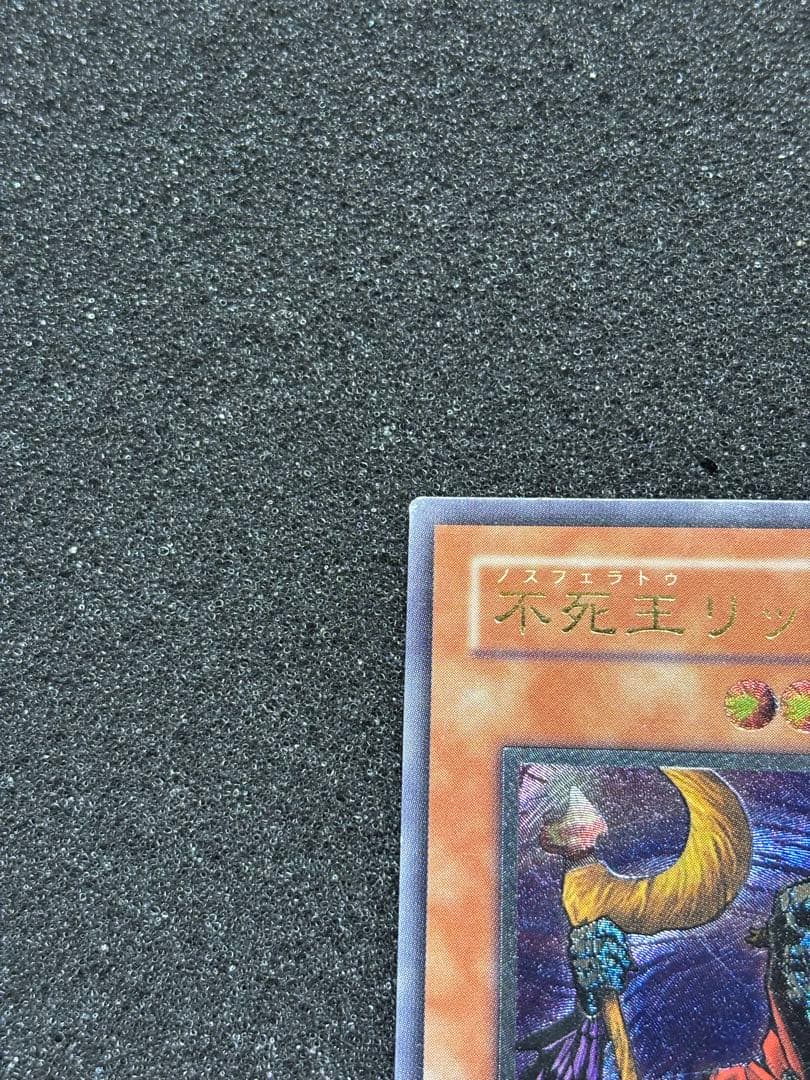 J*様 【準美品】　遊戯王 不死王リッチー レリーフ