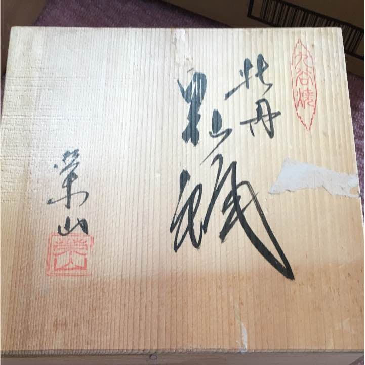 花瓶 九谷焼 牡丹