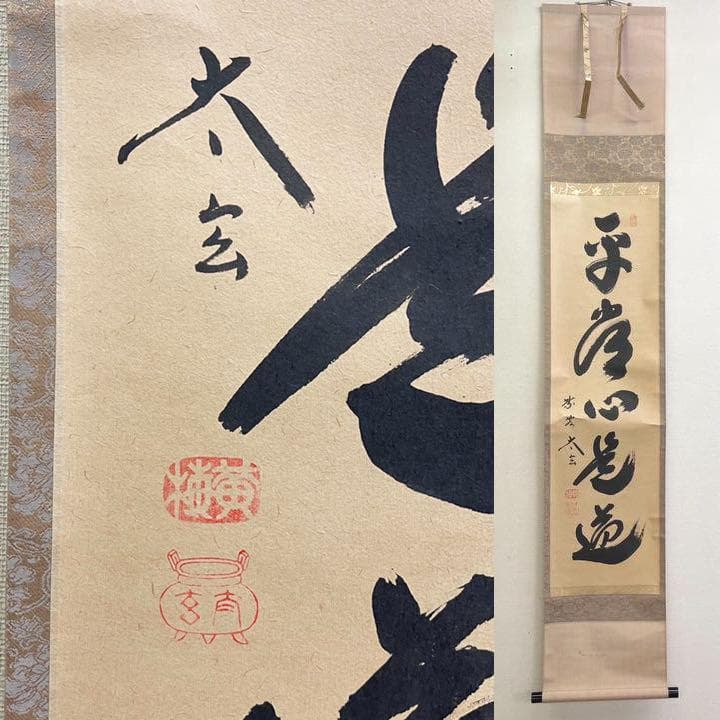 掛軸 大徳寺派黄梅院 小林太玄『一行書』茶掛け 紙本 共箱