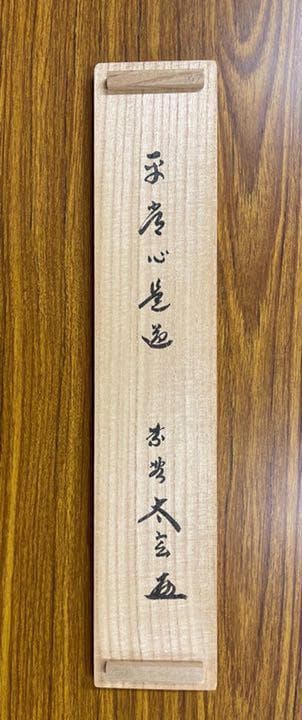 掛軸 大徳寺派黄梅院 小林太玄『一行書』茶掛け 紙本 共箱