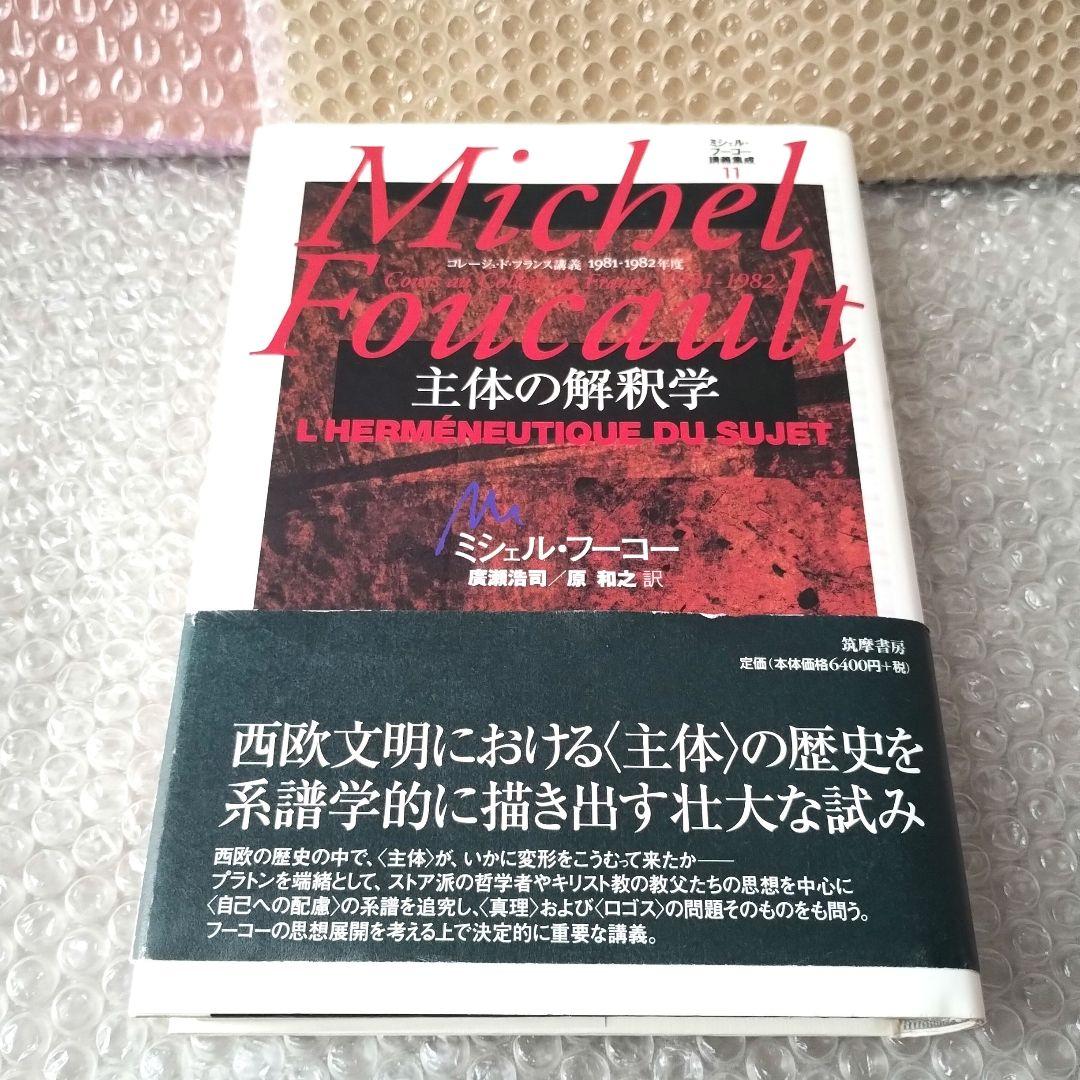 『ミシェル・フーコー講義集成11 主体の解釈学』コレージュ・ド・フランス講義 ミシェル・フ－コ－講義集成 1 / フーコー，ミシェル【著