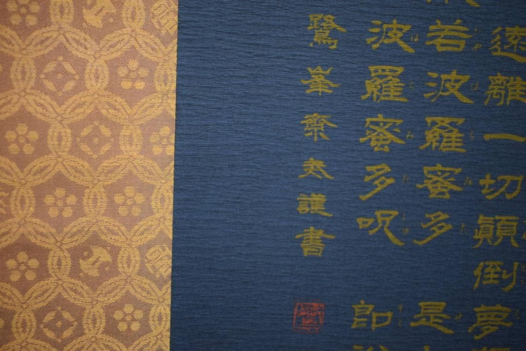 複製/鷺峯斎/観音/仏説般若心経/工芸/布袋屋掛軸HH-271