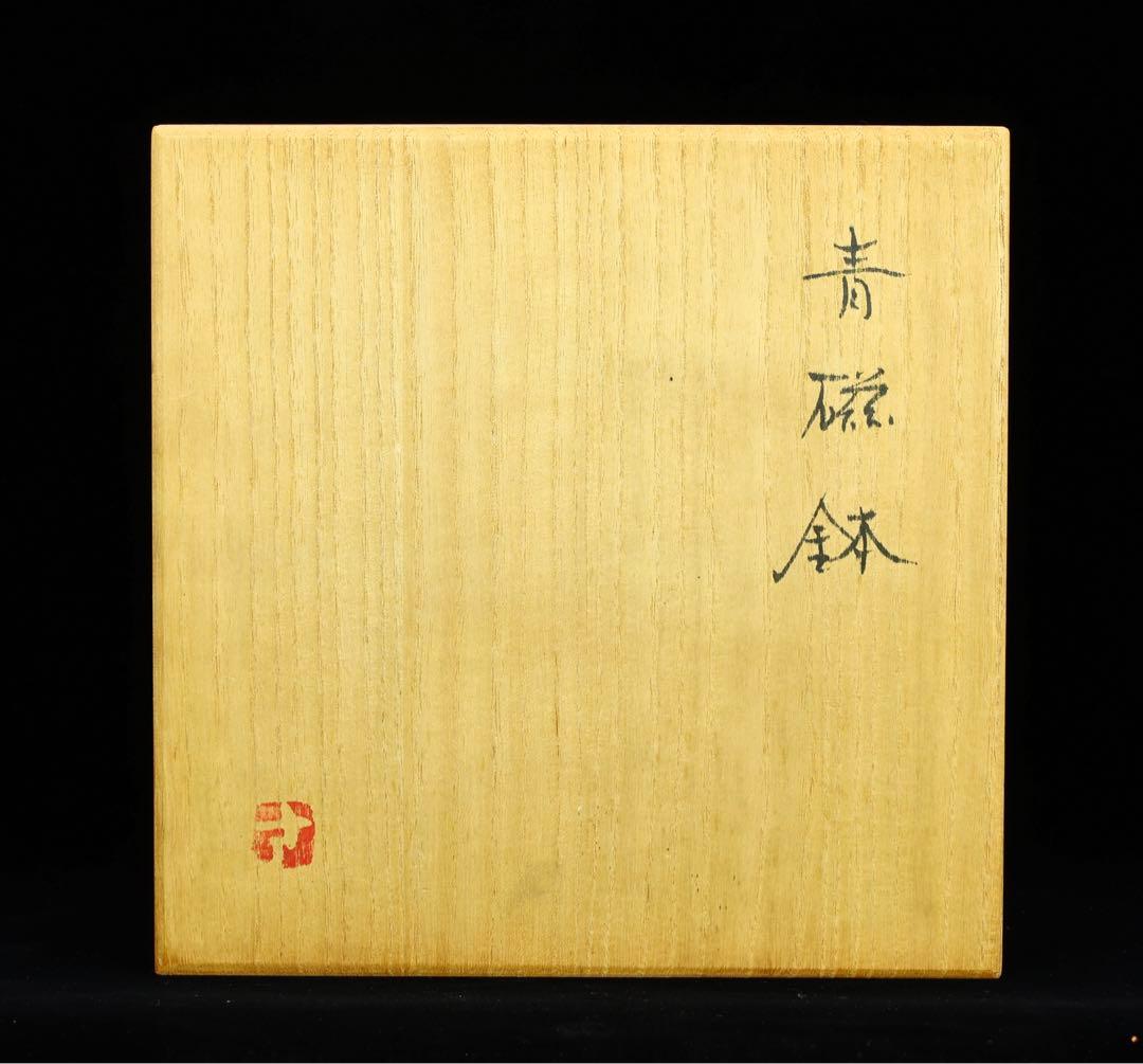 高井進 妙高窯 青磁鉢　茶碗 共箱 共布 栞 作陶展栞 茶道具　作家　夏　骨董品