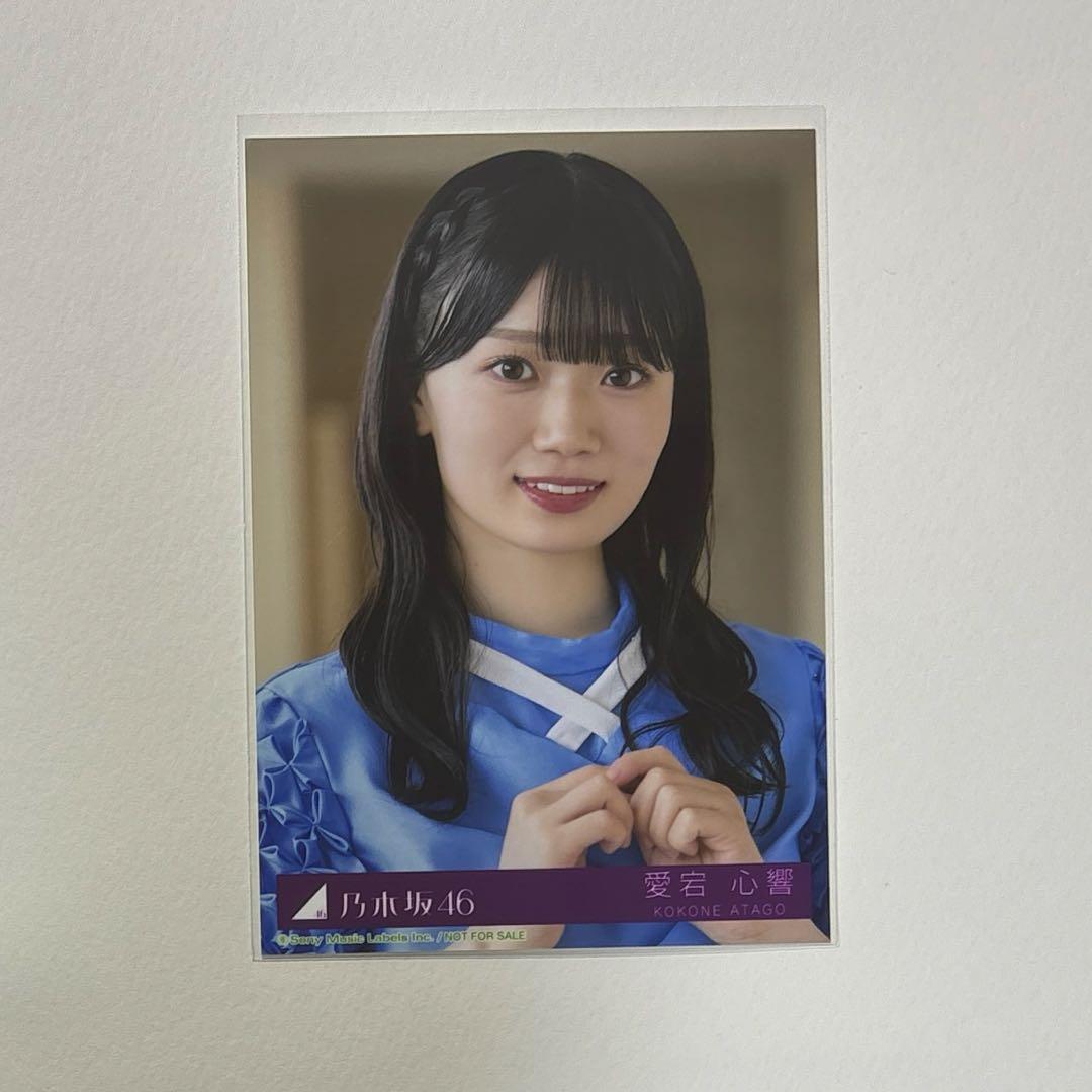 乃木坂46 愛宕心響 乃木坂配信中 Same numbers 限定 特典 生写真