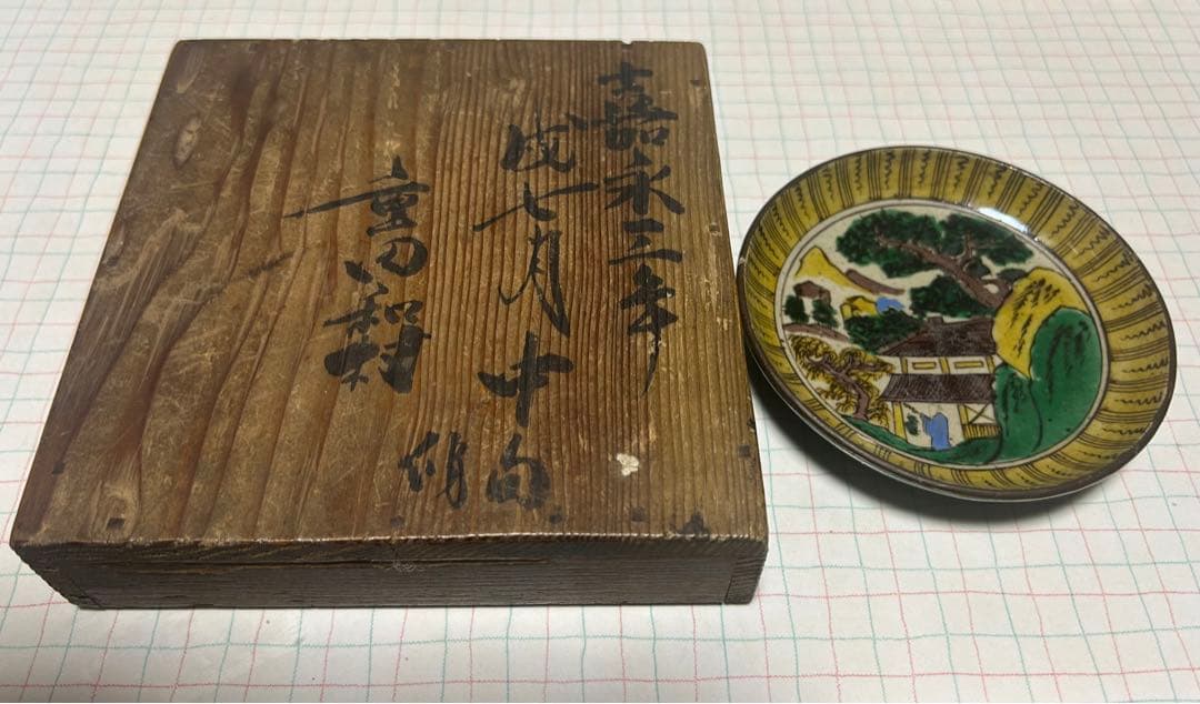 九谷焼　再興九谷　小皿　時代箱 九谷焼 再興九谷 小皿 時代箱