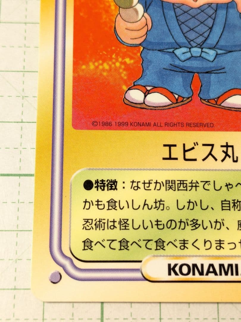 美品　カード　がんばれゴエモン　エビス丸　チョコクリスピー　チョコくん