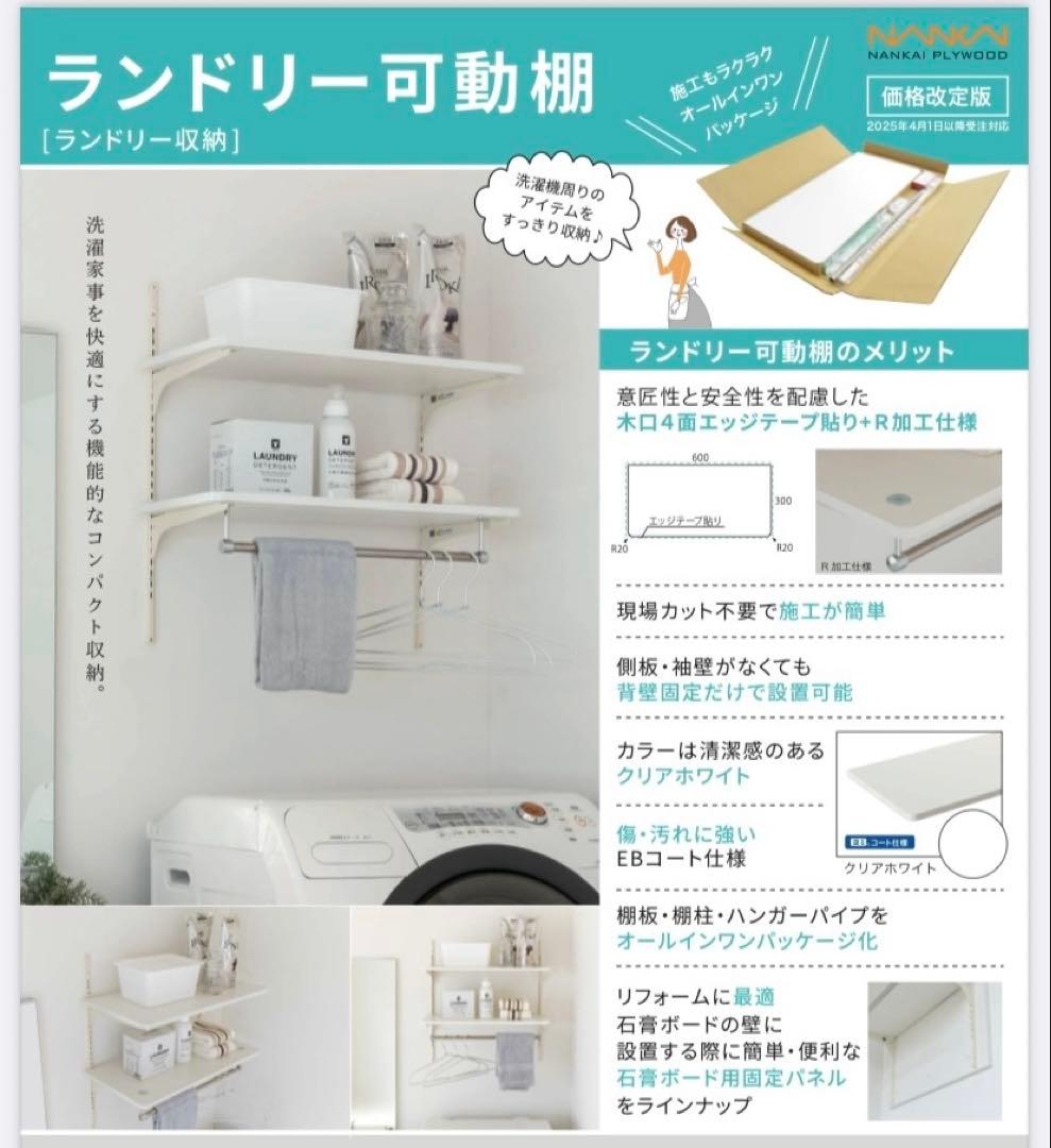 【新品】ランドリー可動棚　ステンレスカラー　南海プライウッド