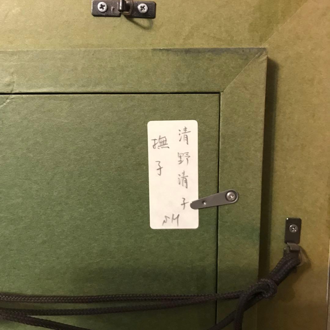 清野清子作 撫子