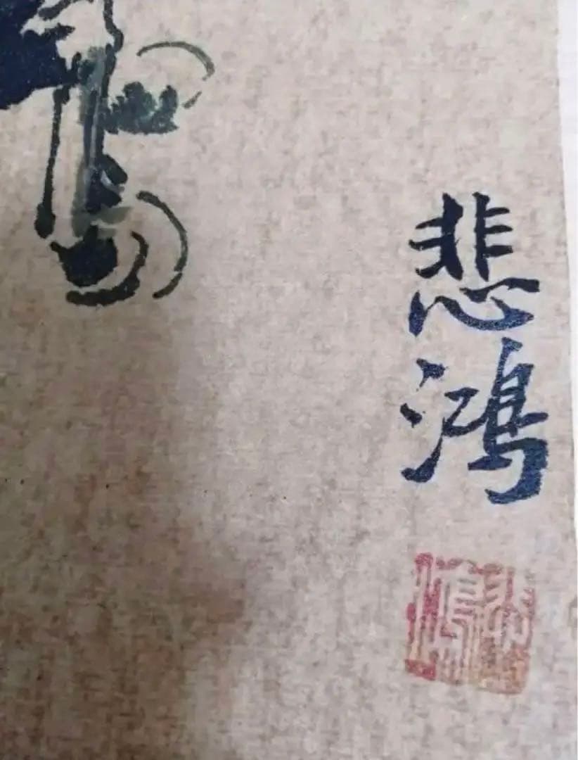 徐悲鴻の肉筆 （駿馬図）名品 中国の骨董品 藏品 。