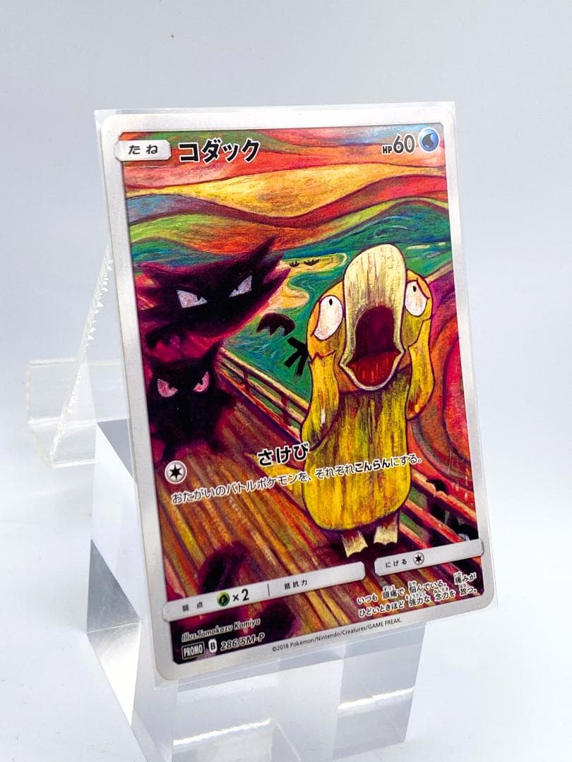 ポケモン ムンク コダック プロモ PROMO B 286/SM-P トレカ