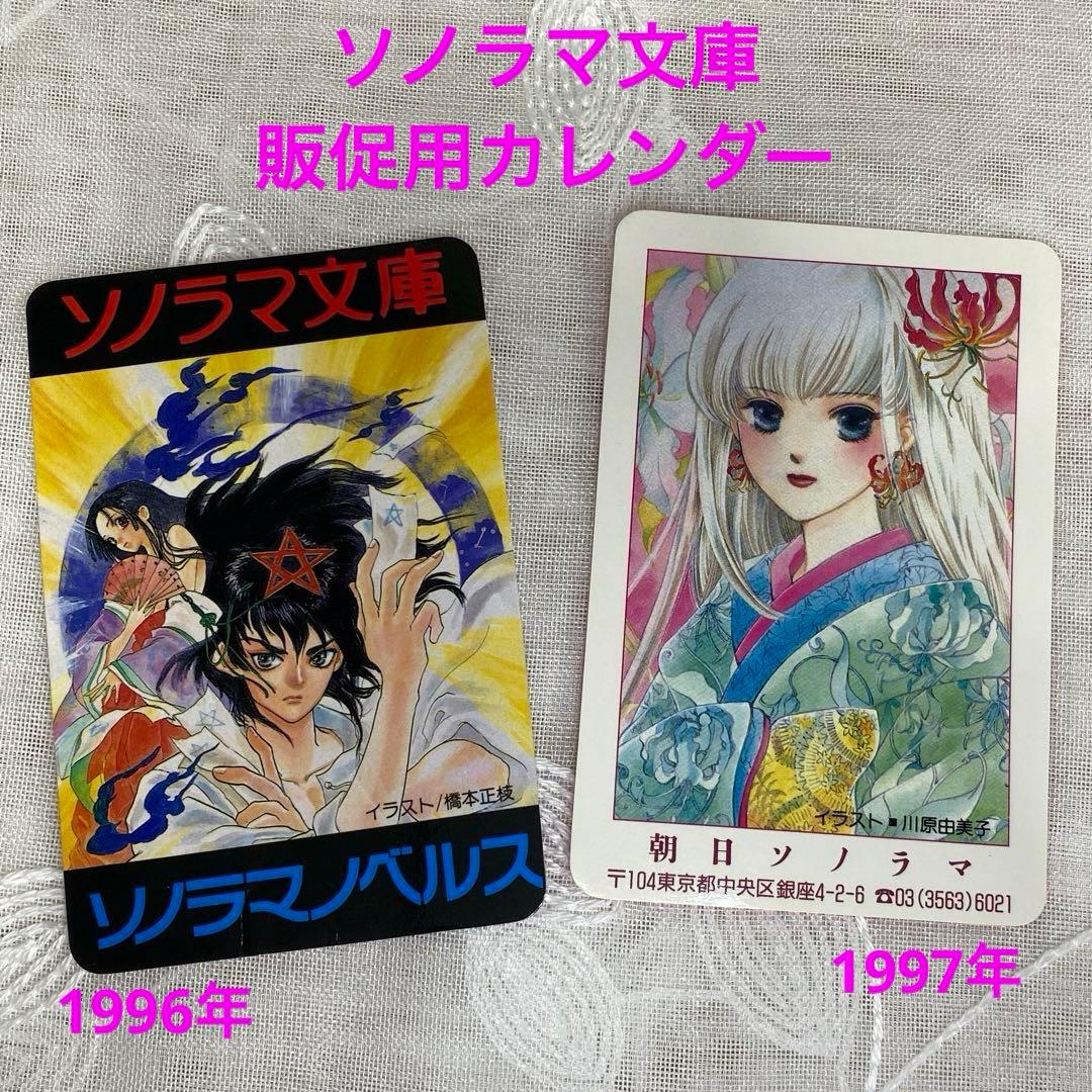 販促用カレンダー 1996年 イラスト橋本正枝 1997年イラスト 川原由美子