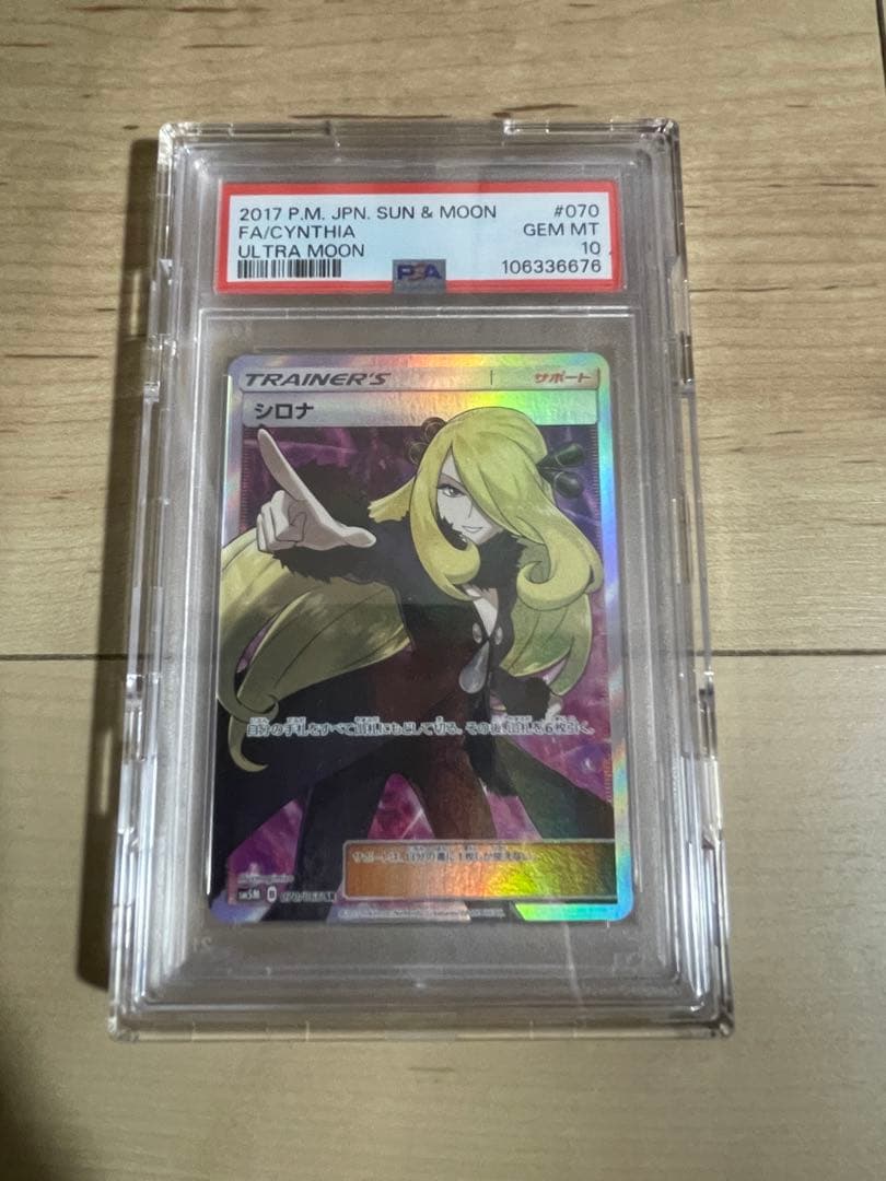 指差しシロナ SR SM5M ウルトラムーン 070/066 【PSA10】