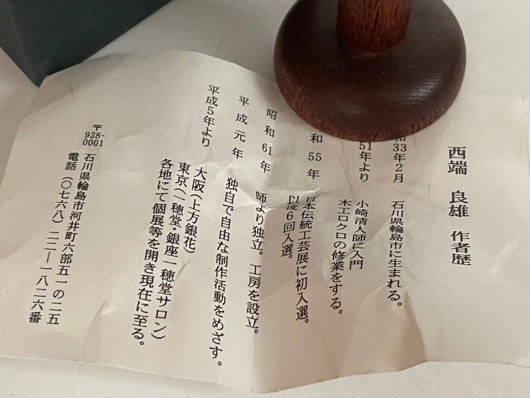 椀木地師　西端良雄　輪島　透かし　香玉　香合　　漆器　オブジェ