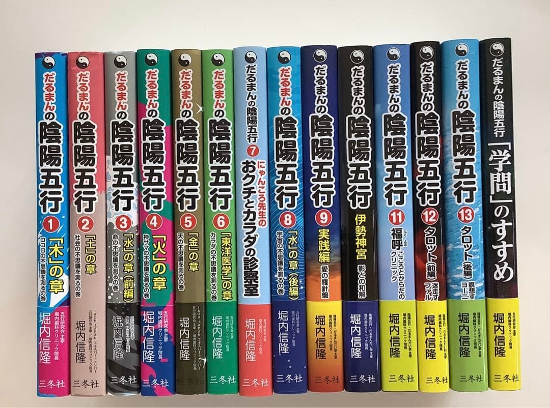 だるまんの陰陽五行 15冊
