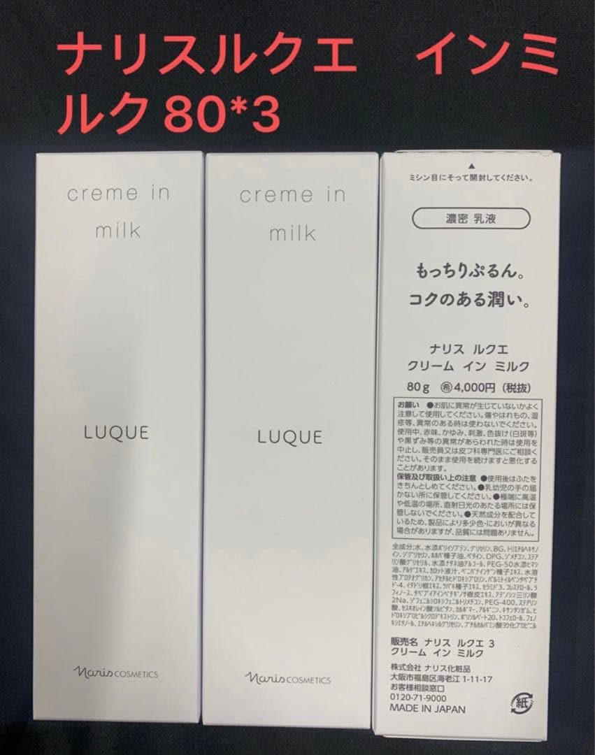 ナリスルクエインミルク80*3