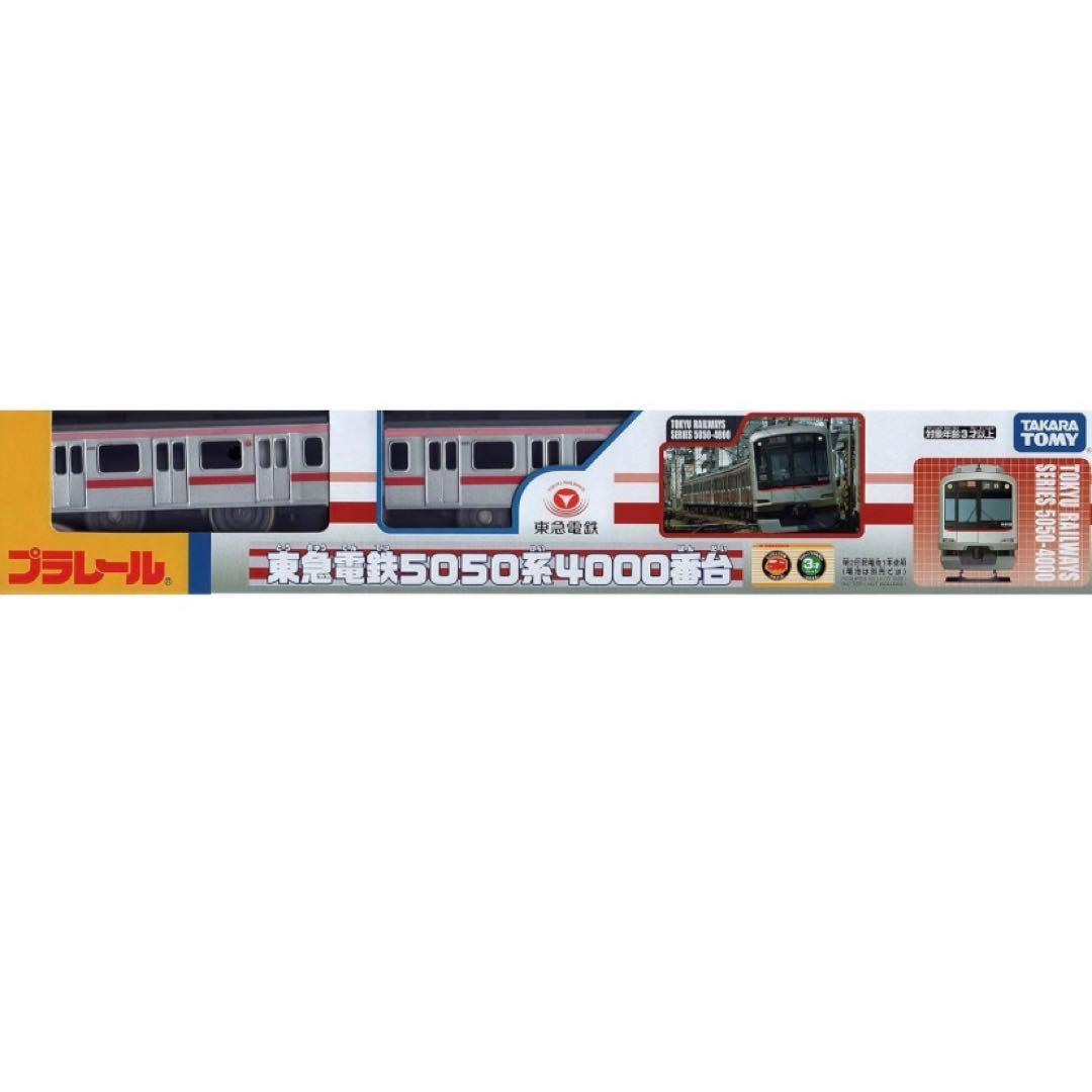 【限定 】プラレール 東急電鉄 東横線 5050系4000番台