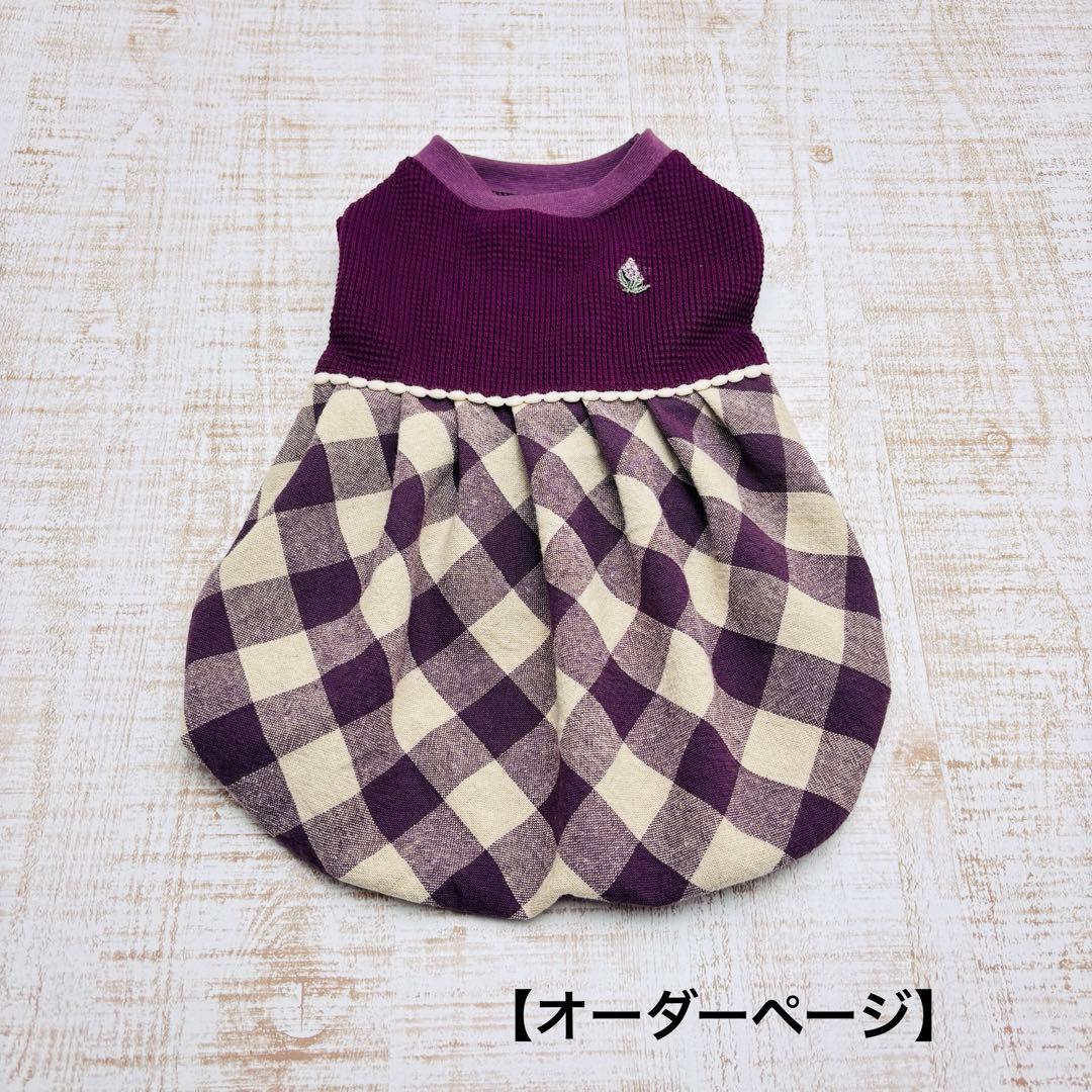 【オーダーページ】犬服　グレープワッフルニット×綿麻チェックのバルーン チェック生地マントアウター S/M/L/XL Dulce-ドゥルチェ- 犬服 ドッグ