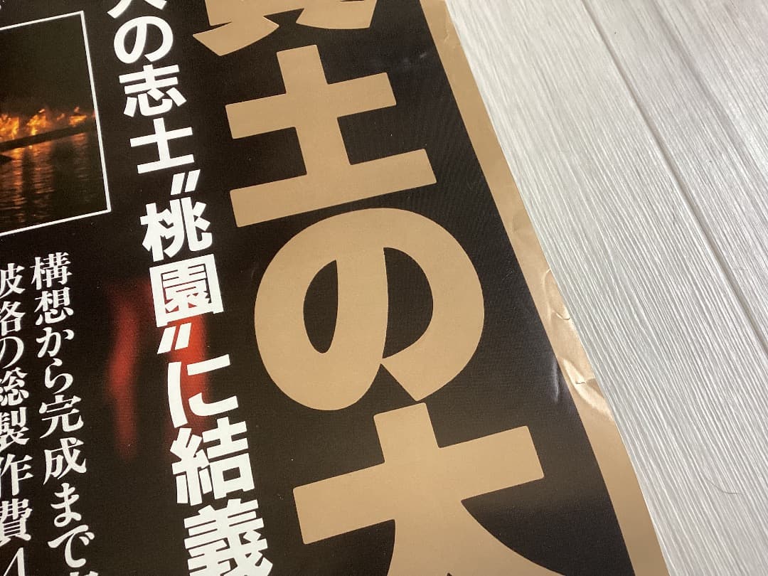 ★大型B1ポスター/三国志/中国映画/1989年/ピン穴無し/映画公式/劇場P2