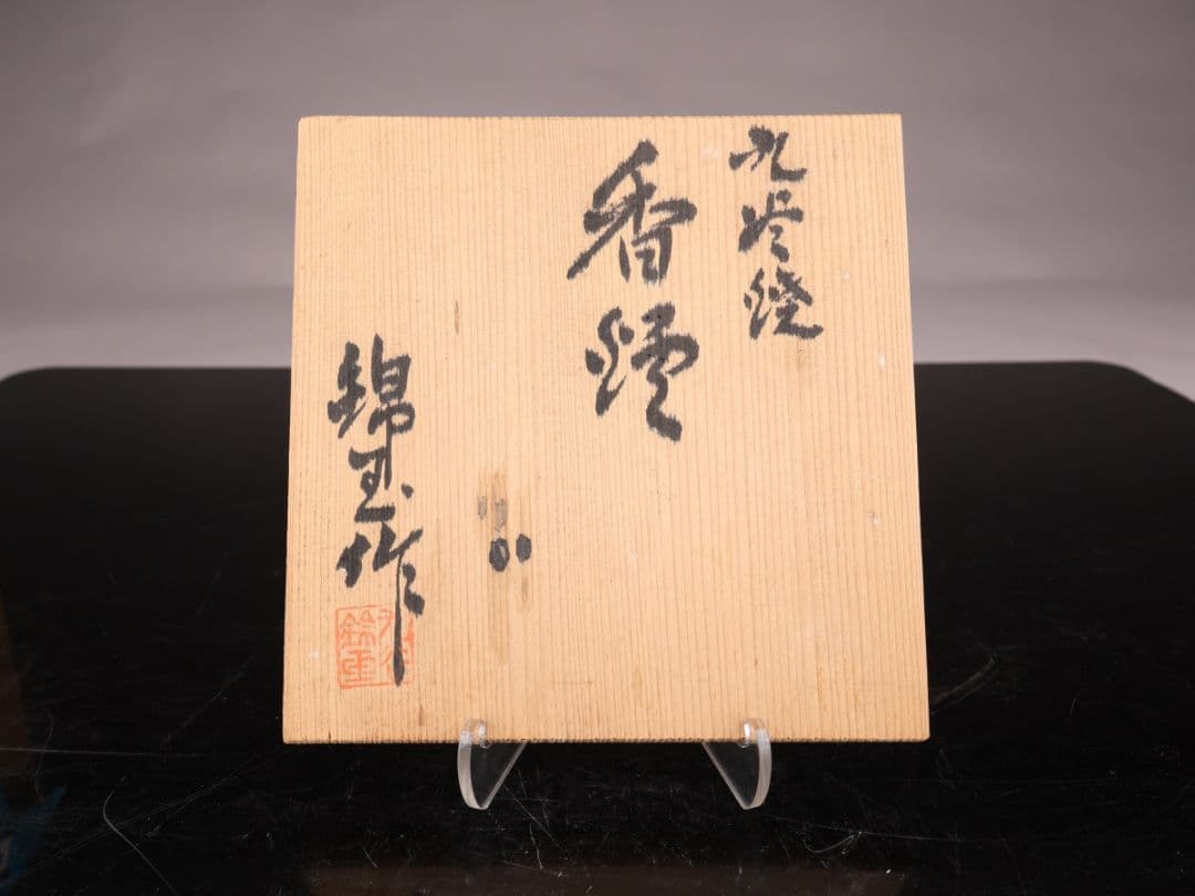 K1874 香炉 仲田錦玉作 金襴手 花詰図 九谷焼 香道具 共箱＃＃ - メルカリ