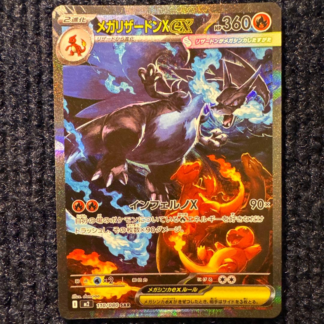 【高騰中】メガリザードンX ex SAR インフェルノX 110/080