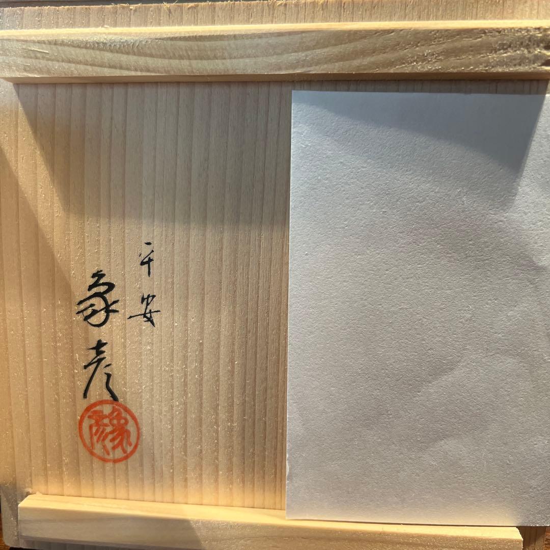 ⇩京都象彦 漆器 5個セット