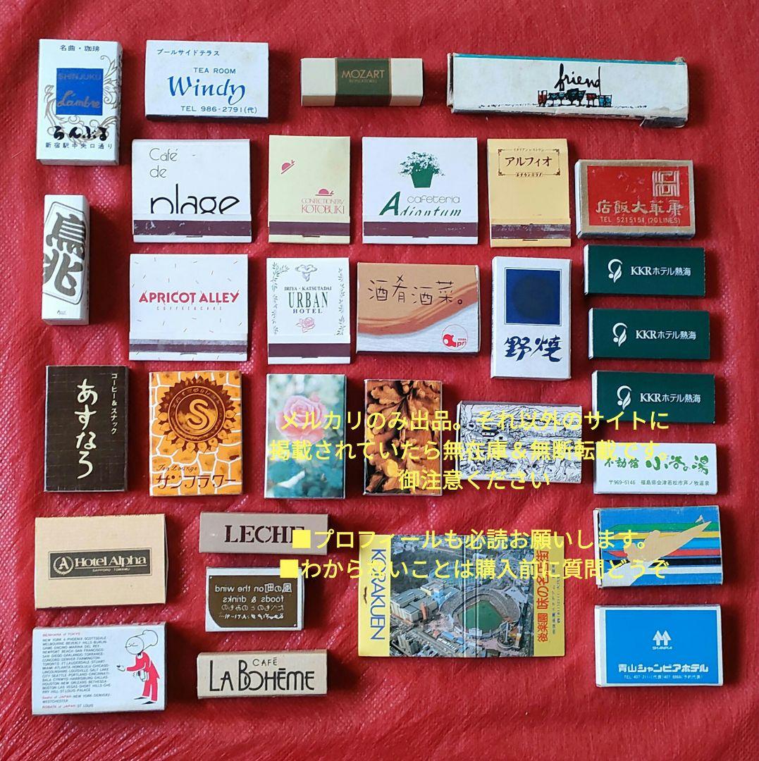 マッチ　ブックマッチ　31個まとめレアありKORAKUEN昭和レトロ　歴史　資料 マッチ ブックマッチ 31個まとめレアありKORAKUEN昭和レトロ 歴史 資料