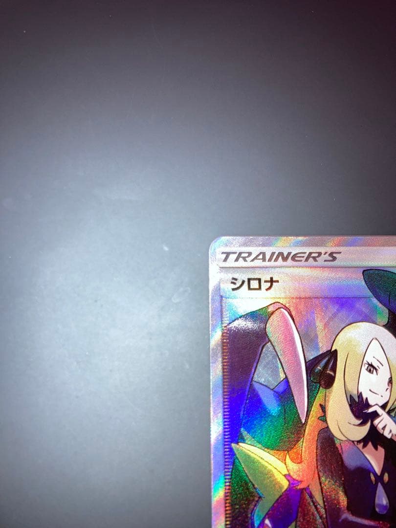 H*i様 シロナ SR SM8b 153/150 ウルトラシャイニー ポケモンカ