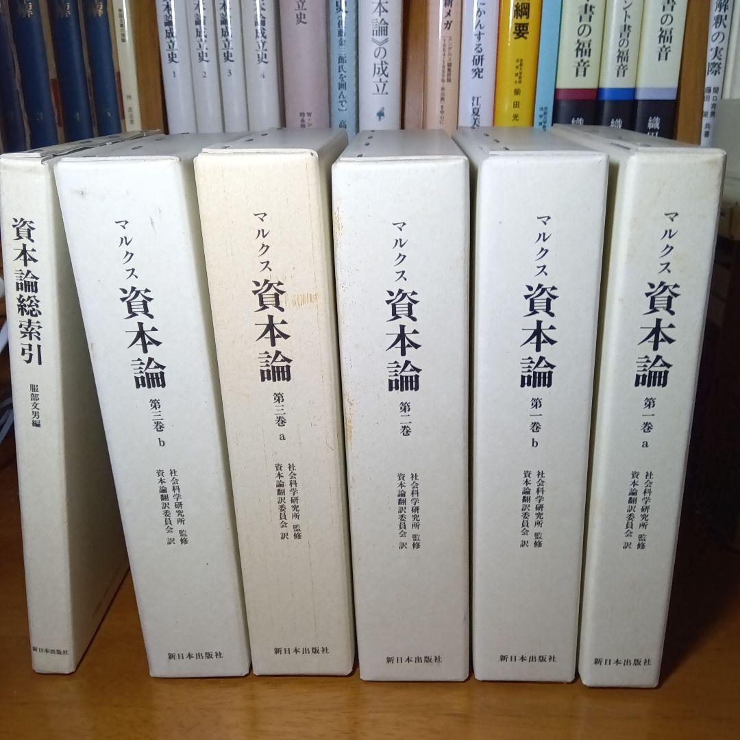 上製版］資本論（全3巻6分冊）新日本出版社 （絶版）