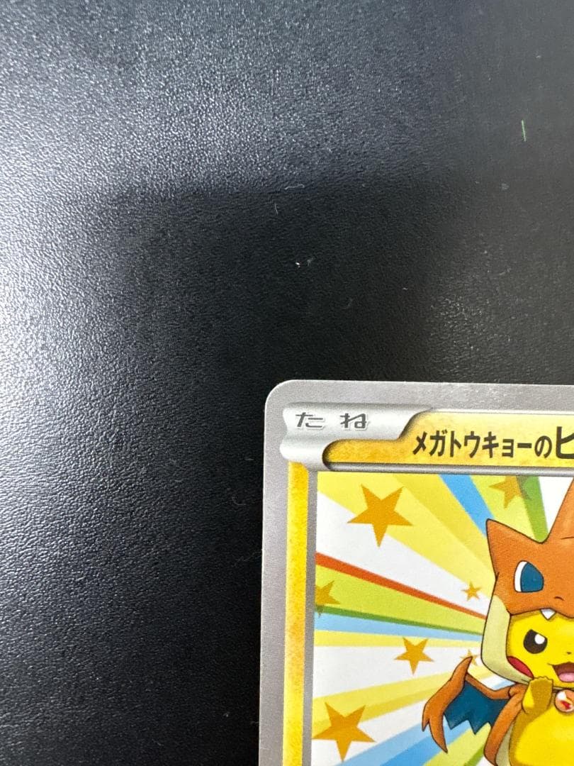 SALE【PROMO】メガトウキョーのピカチュウ PROMO XYシリーズ