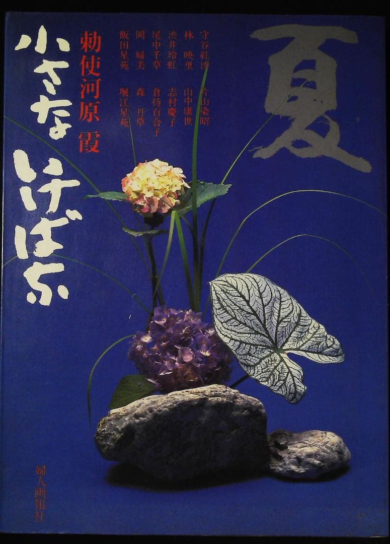 勅使河原 霞 「小さないけばな 春・夏・秋・冬」 4冊セット 2j21