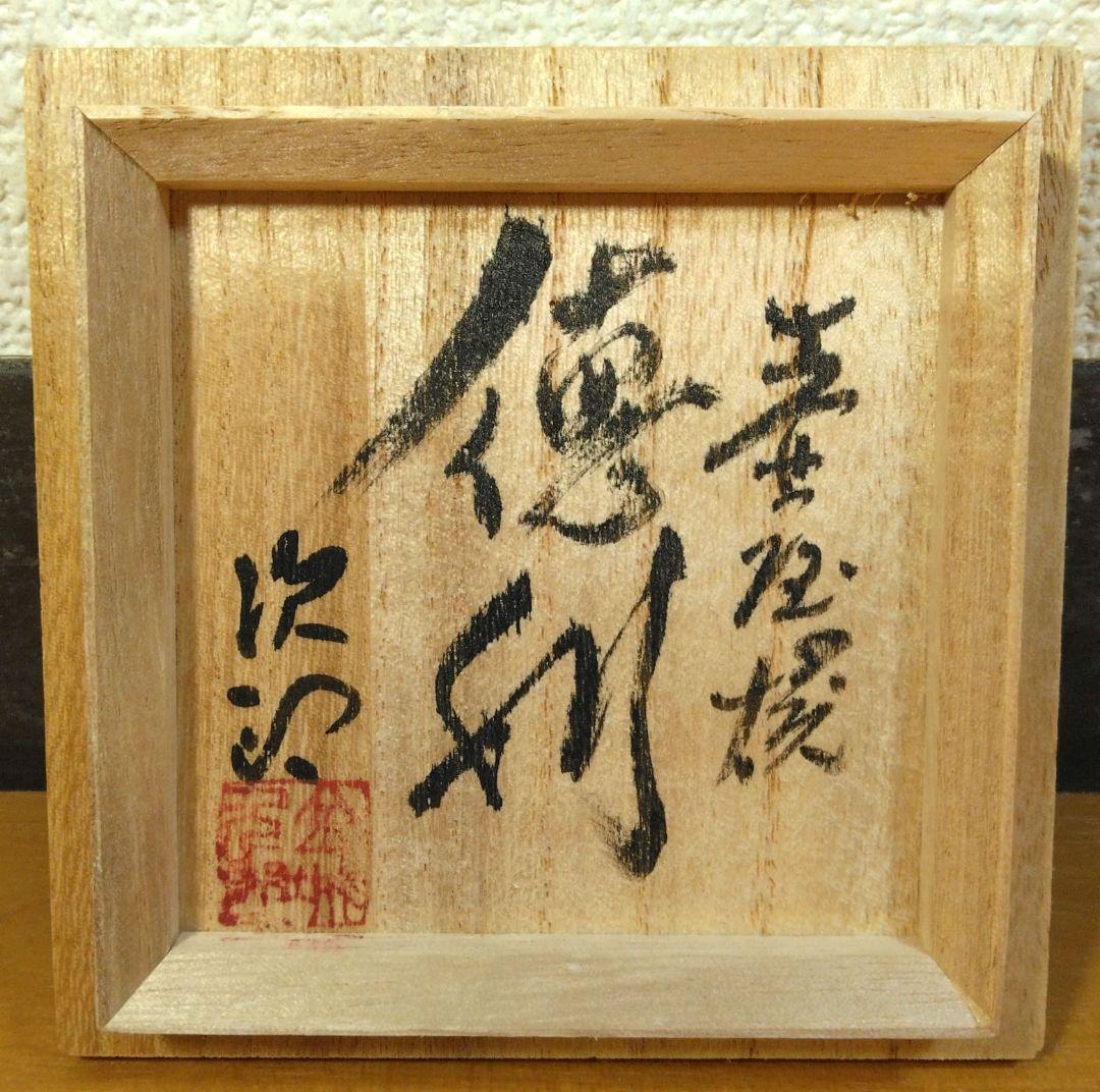 人間国宝 金城次郎 壷屋焼 徳利 栞 共箱 美品 壺屋焼 やちむん 魚紋徳利