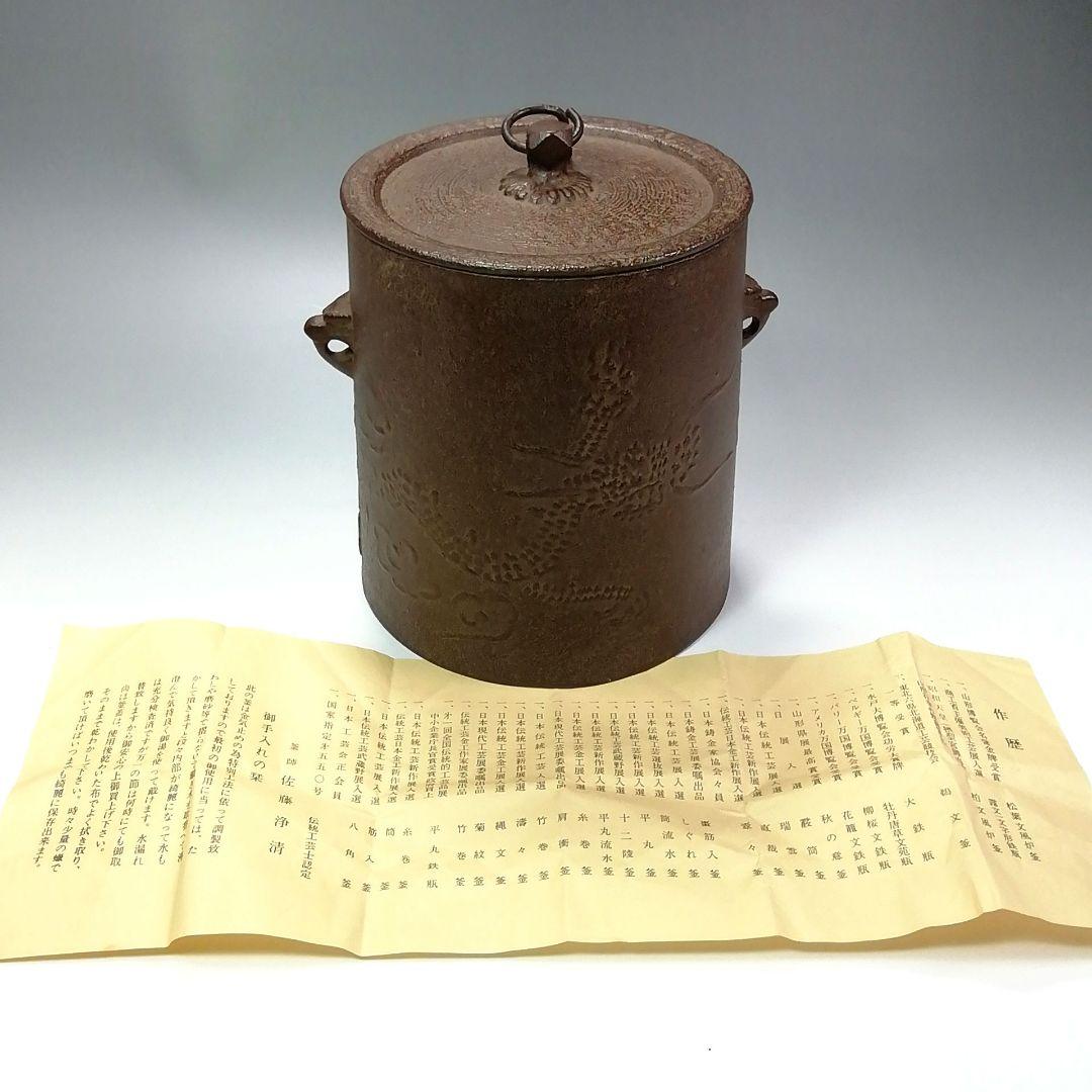 S277 茶釜 『釜師 佐藤浄清作』『雲龍釜』『環付』 鉄製 共箱