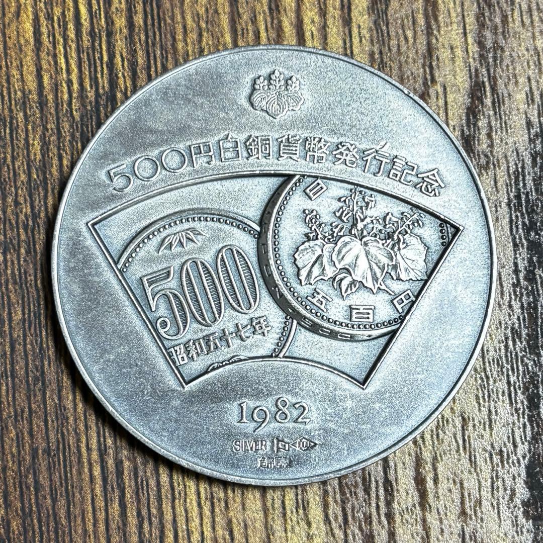 500円白銅貨幣発行記念　 1982年　 メダル 1982年 500円白銅貨幣発行記念 純銀メダル 1982年 500円白銅貨