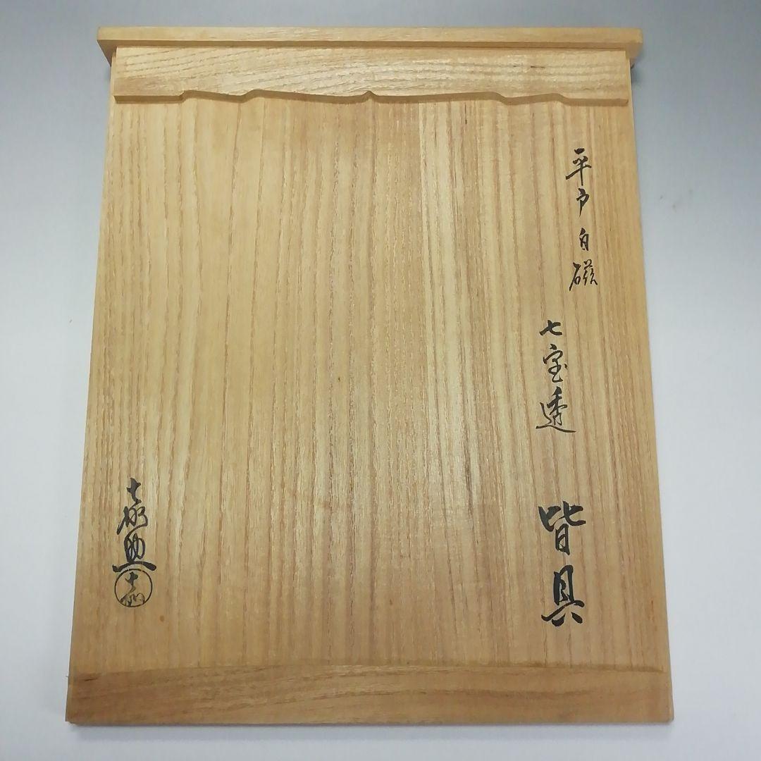 S551 皆具 『平戸焼』『白磁 七宝透 皆具』『十三代 横石嘉助作