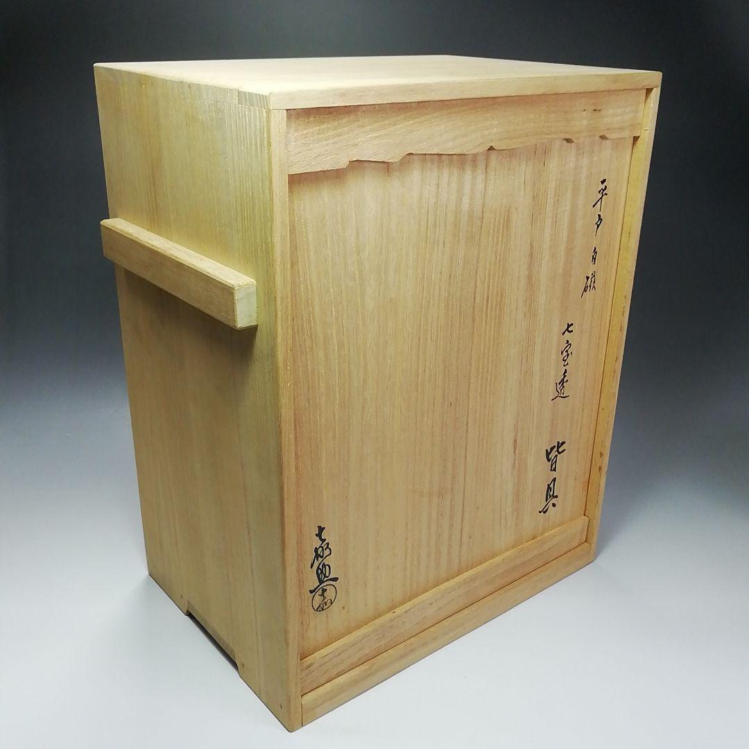 S551 皆具 『平戸焼』『白磁 七宝透 皆具』『十三代 横石嘉助作