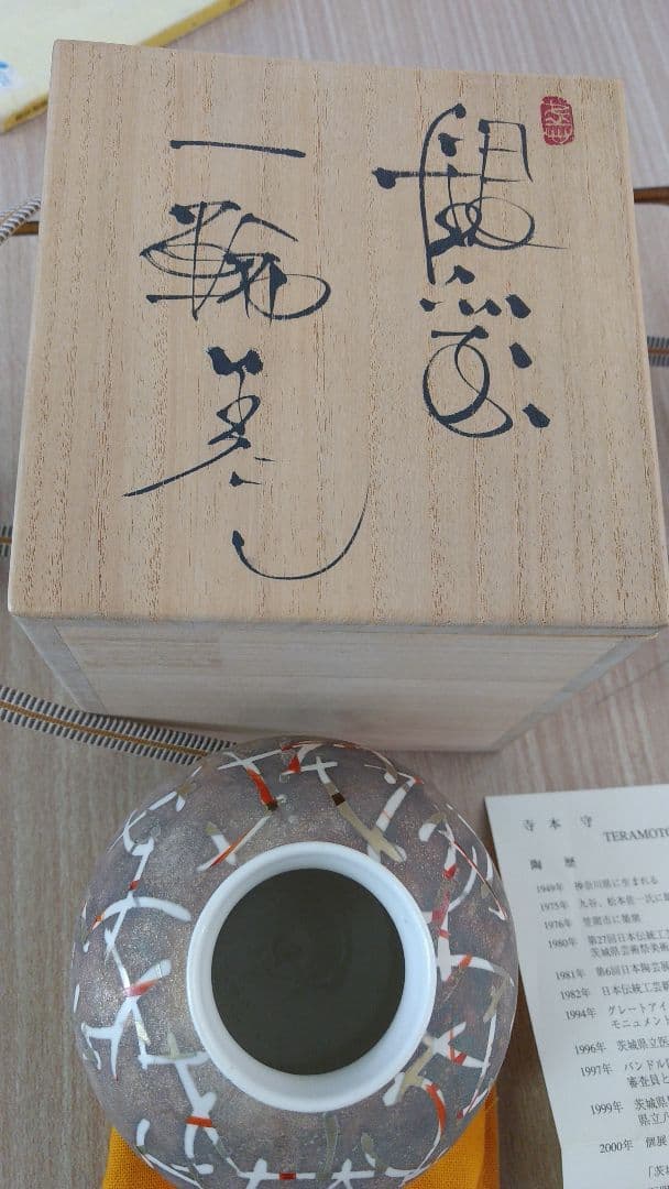 寺本守 銀彩花器