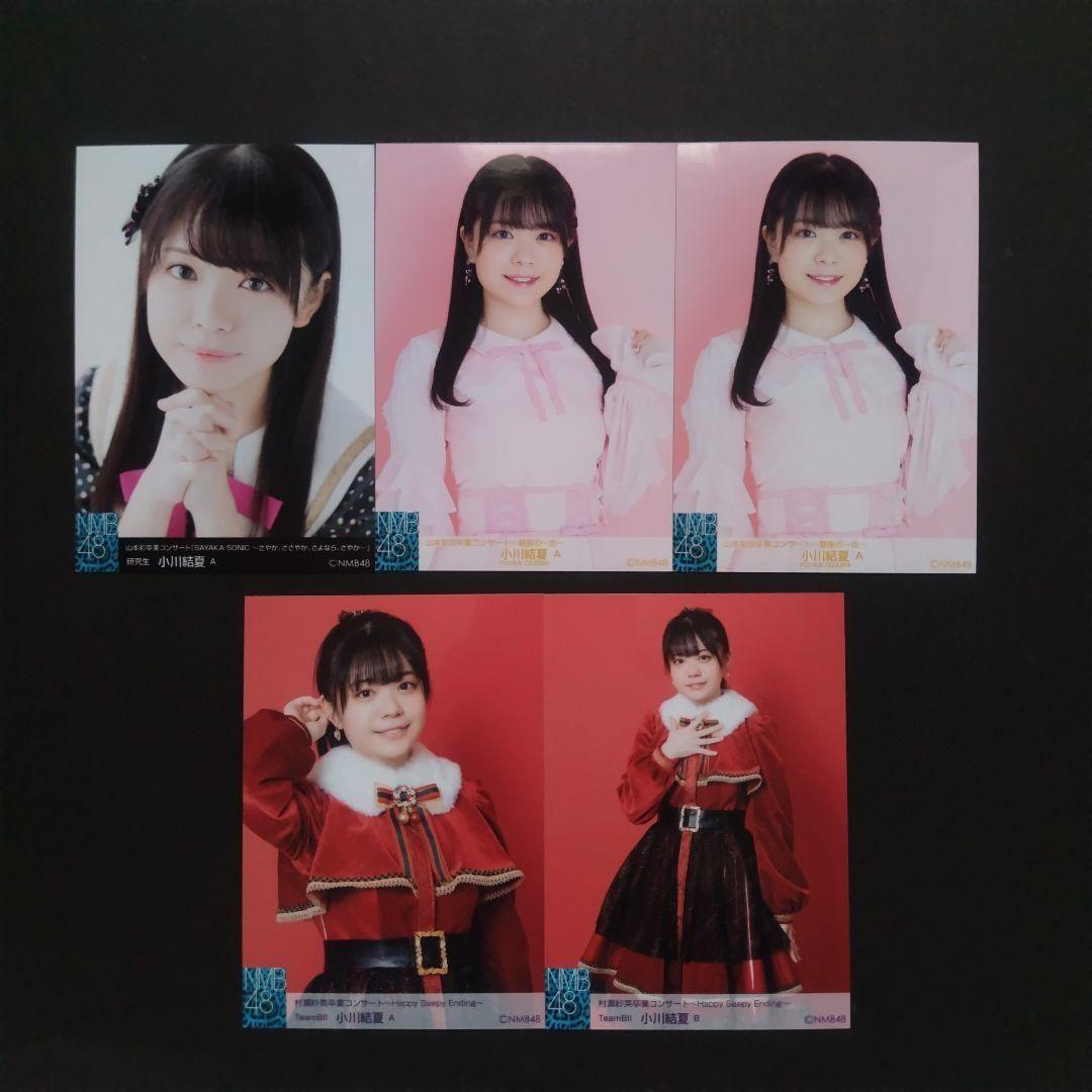 NMB48 小川結夏 生写真 セット
