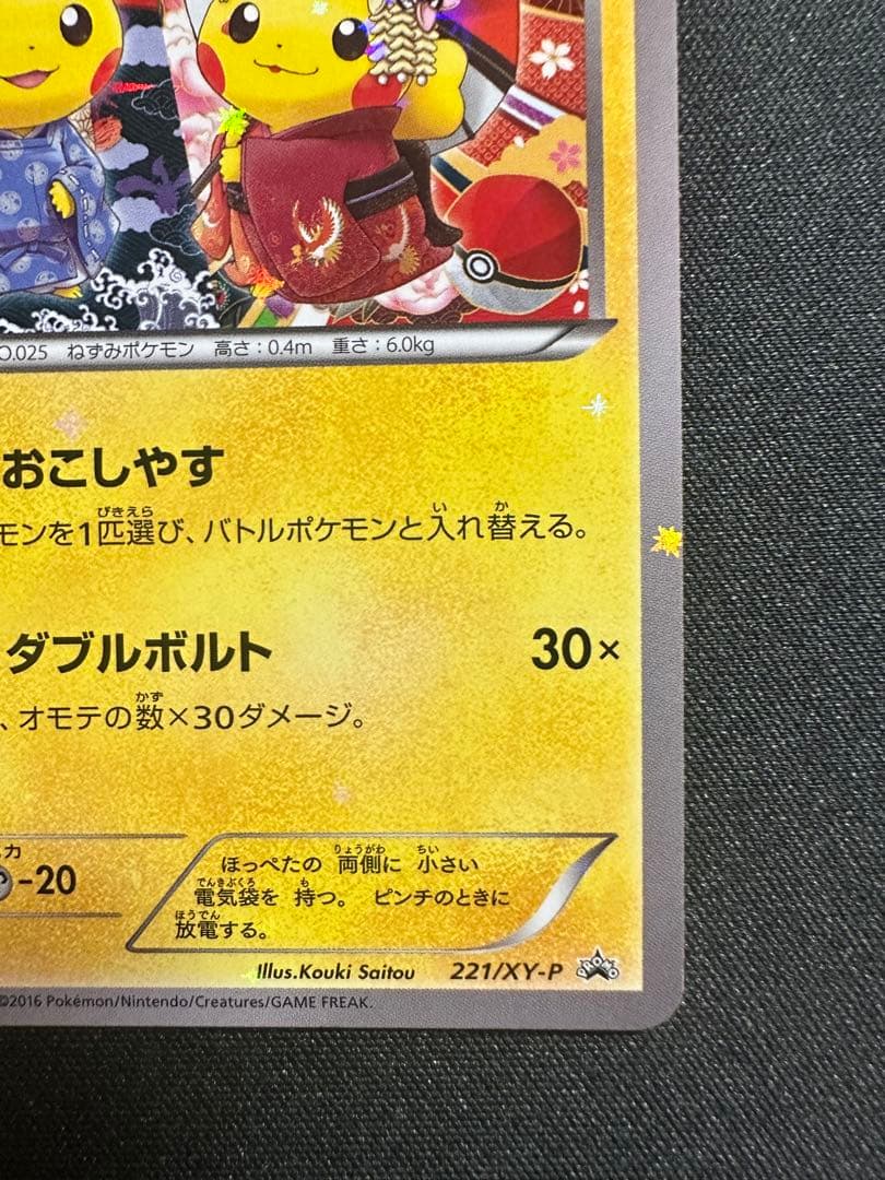 お公家さまと舞妓はんピカチュウ PROMO 221/XY-P
